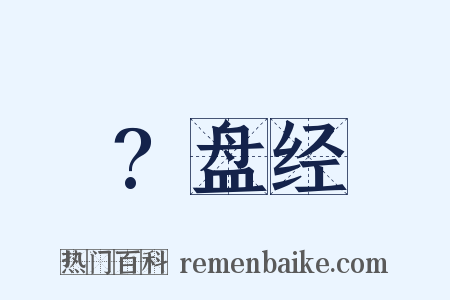 ?盘经是什么意思的图片